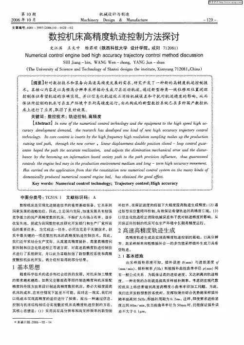 数控机床高精度轨迹控制方法探讨