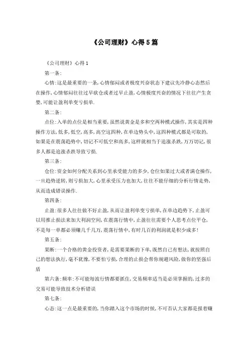 《公司理财》心得5篇