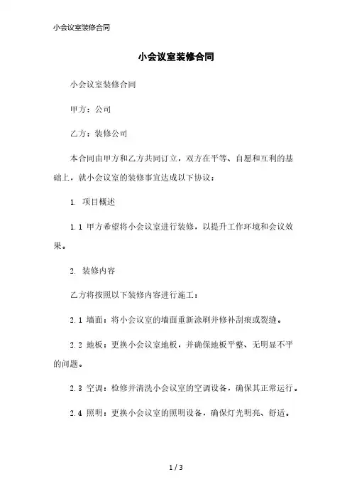 小会议室装修合同简洁范本
