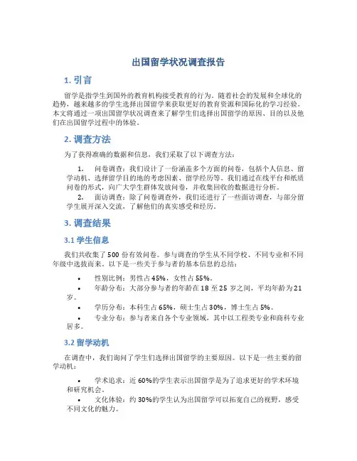 出国留学状况调查报告