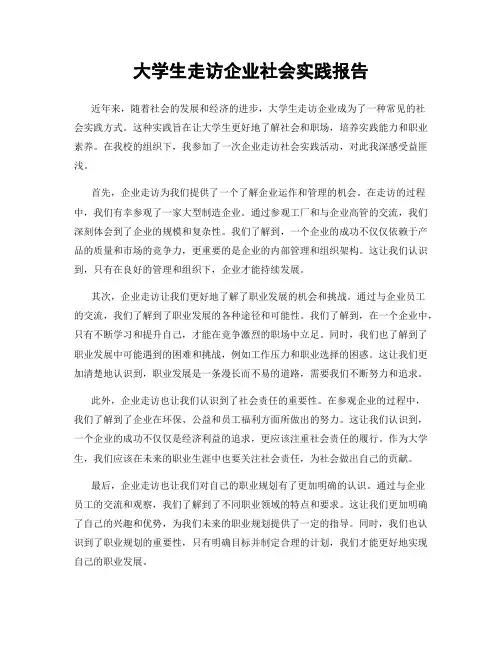 大学生走访企业社会实践报告