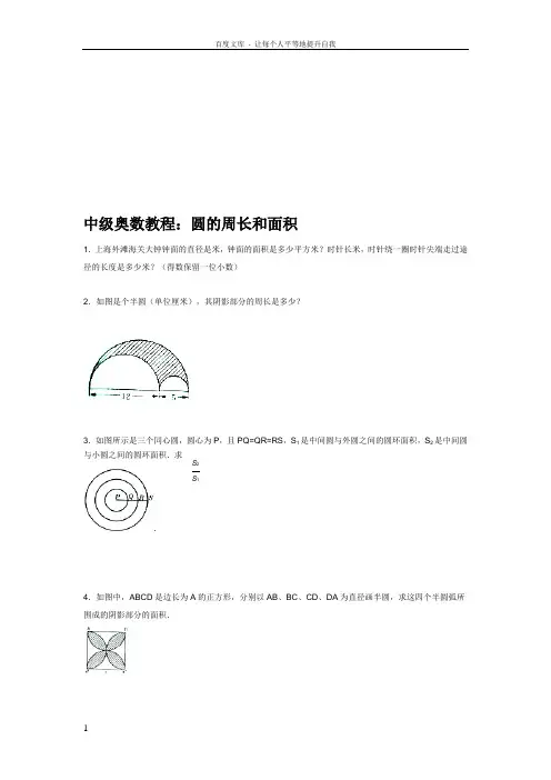 中级奥数教程圆的周长面积