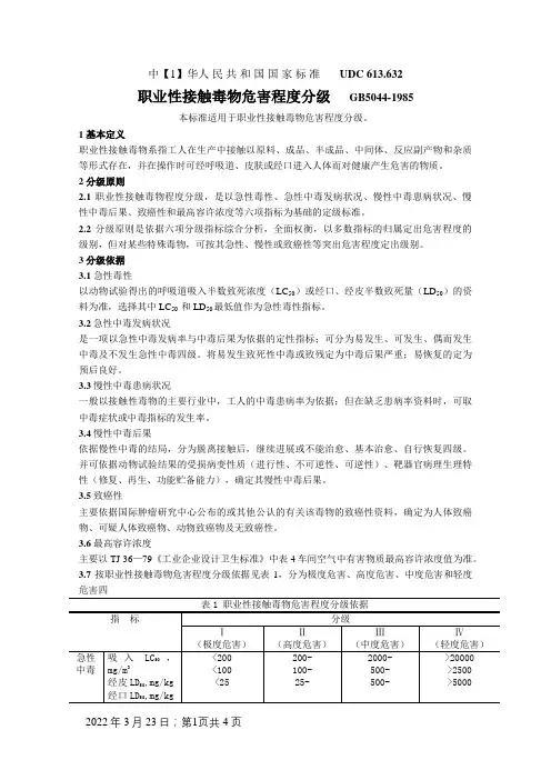 《职业性接触毒物危害程度分级》