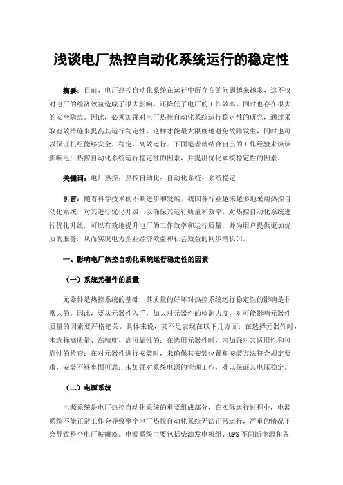浅谈电厂热控自动化系统运行的稳定性
