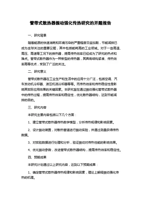 管带式散热器振动强化传热研究的开题报告