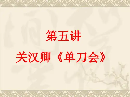 第五讲《单刀会》