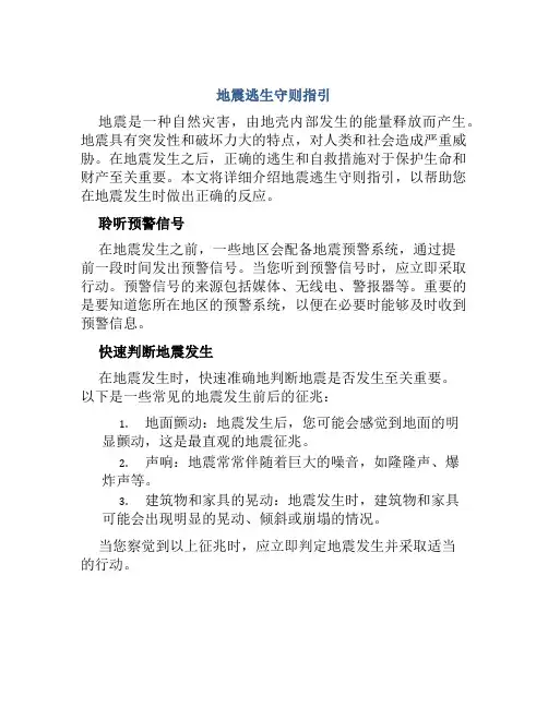 地震逃生守则指引