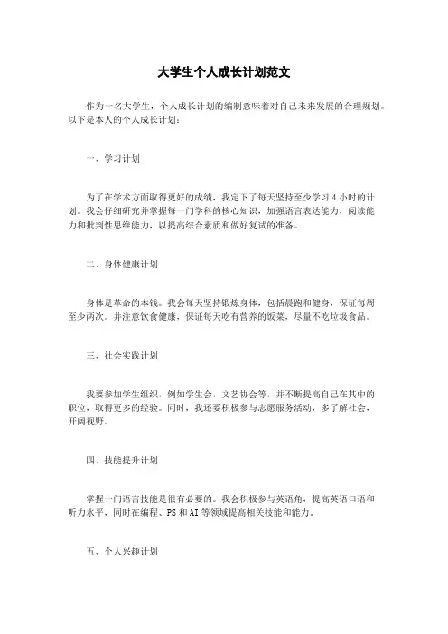 大学生个人成长计划范文
