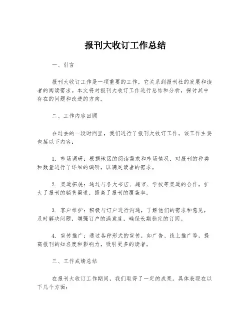 报刊大收订工作总结