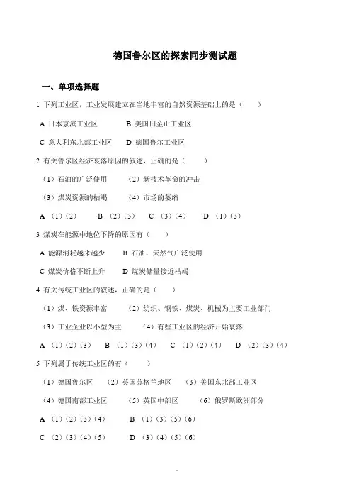 高中地理德国鲁尔区的探索 同步测试题中图版必修三