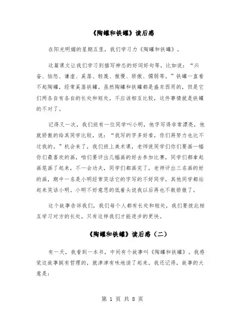 《陶罐和铁罐》读后感(七篇)