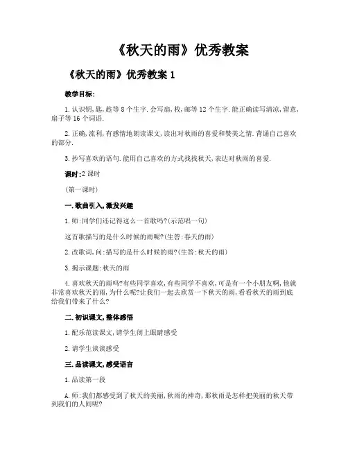 《秋天的雨》优秀教案
