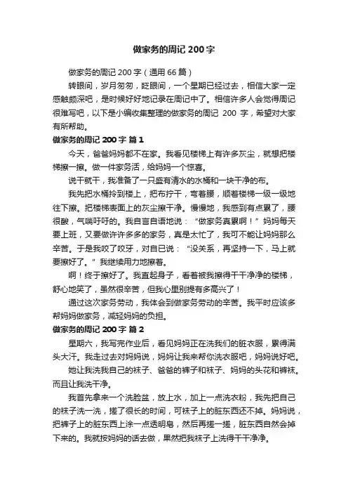 做家务的周记200字（通用66篇）