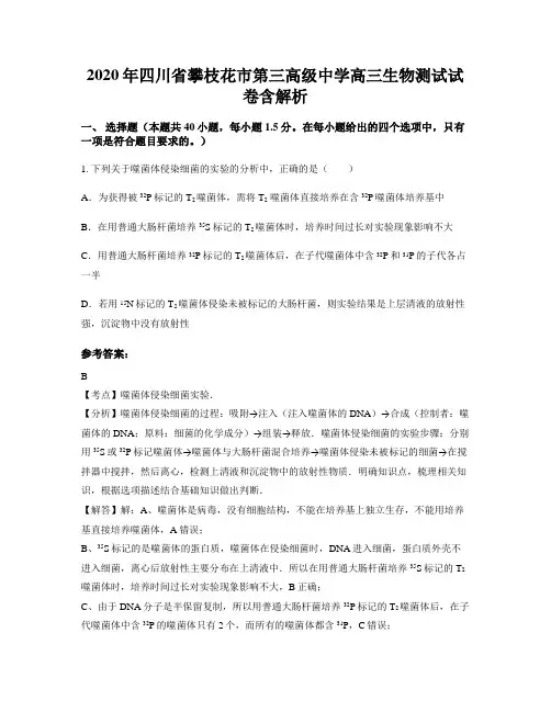 2020年四川省攀枝花市第三高级中学高三生物测试试卷含解析
