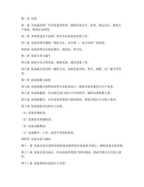 冶炼厂车间设备管理制度