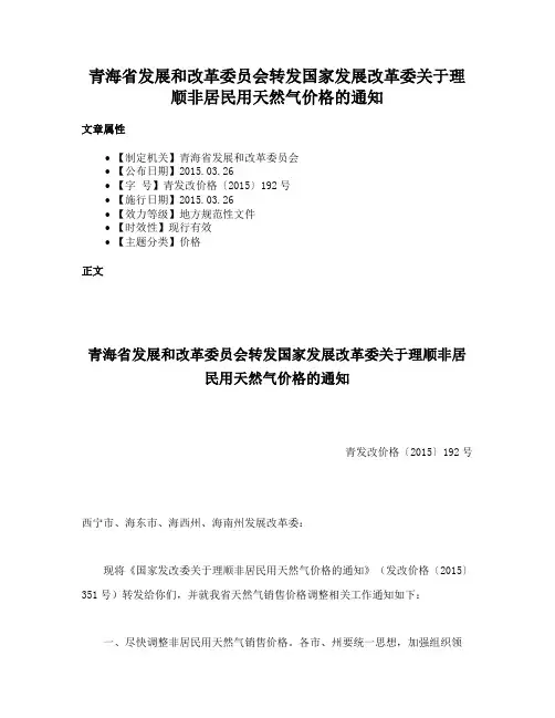 青海省发展和改革委员会转发国家发展改革委关于理顺非居民用天然气价格的通知