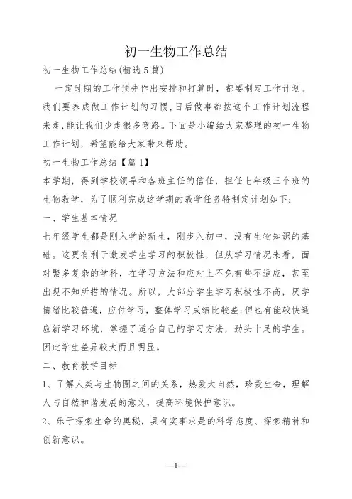 初一生物工作总结