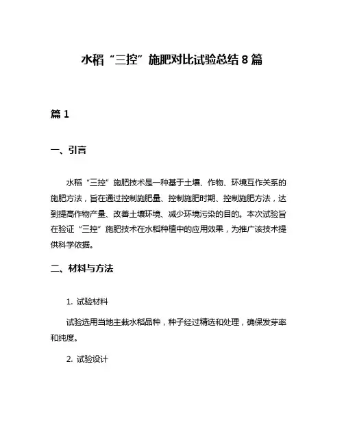 水稻“三控”施肥对比试验总结8篇