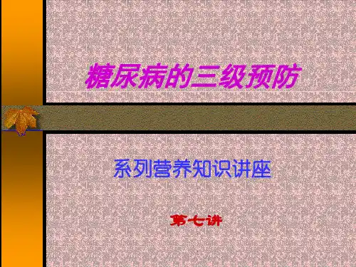 糖尿病的三级预防.ppt