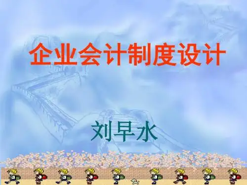 会计制度设计情景一、二