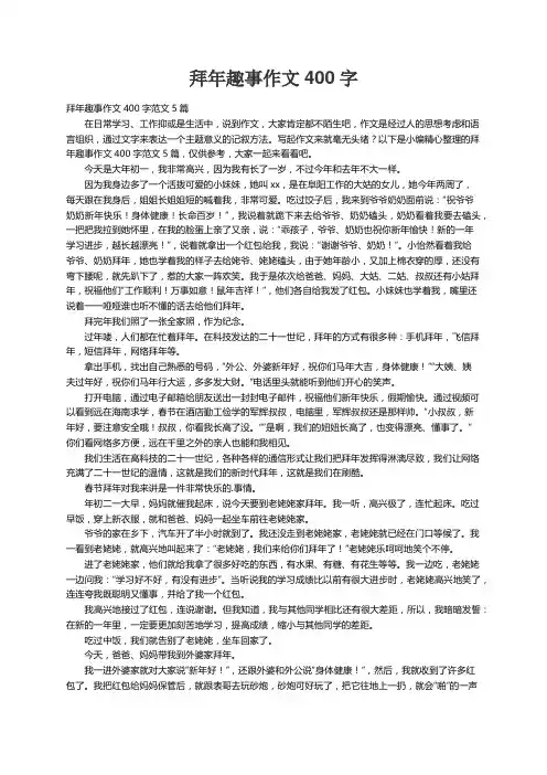 拜年趣事作文400字范文5篇