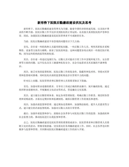 新形势下医院后勤廉政建设状况及思考