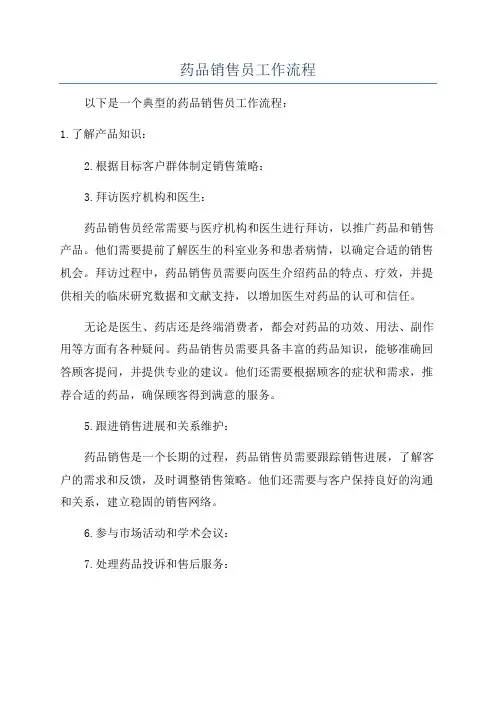 药品销售员工作流程