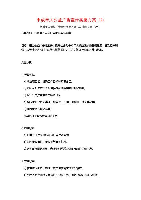 未成年人公益广告宣传实施方案2篇
