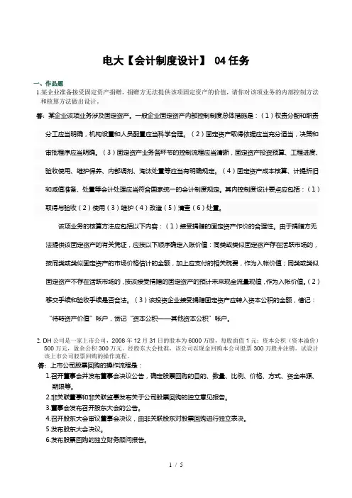 会计制度设计04任务作品题