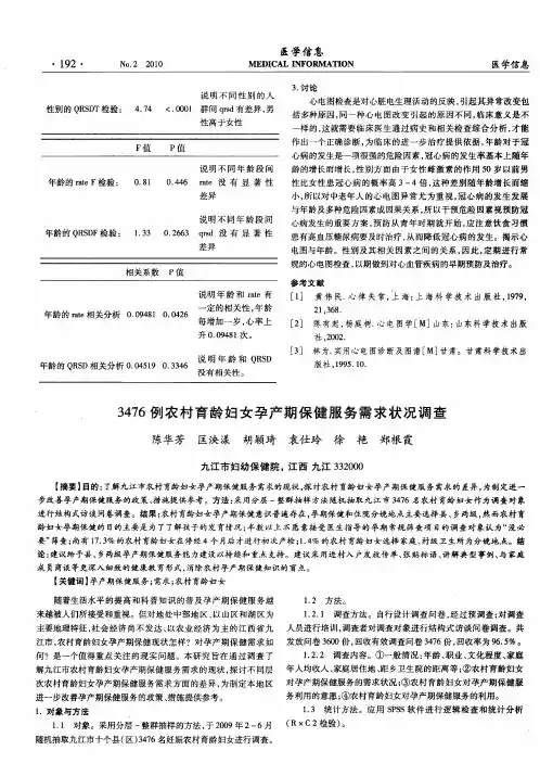 3476例农村育龄妇女孕产期保健服务需求状况调查