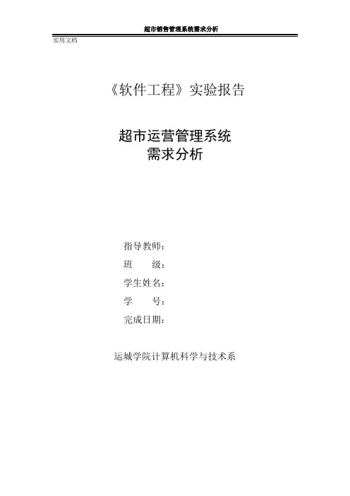 软件工程实验报告模板——需求分析