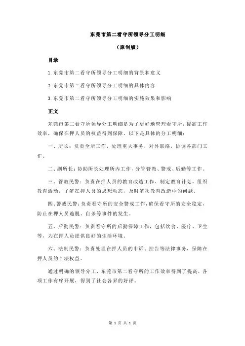 东莞市第二看守所领导分工明细