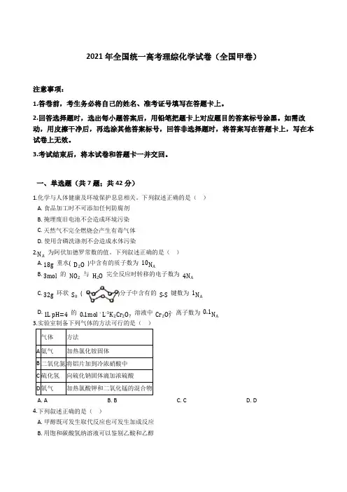 2021年全国统一高考理综化学试卷(全国甲卷)(含详细解析)
