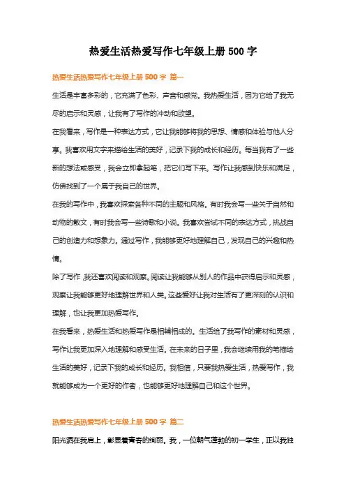 热爱生活热爱写作七年级上册500字