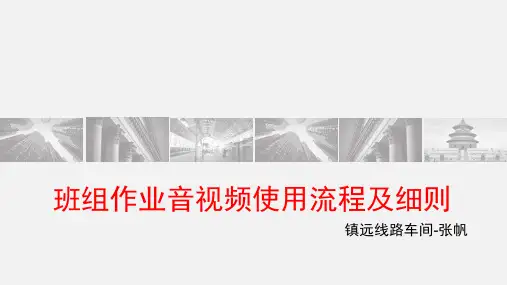 铁路工务班组作业音视频使用流程及细则