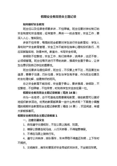假期安全教育班会主题记录教案（精选16篇）