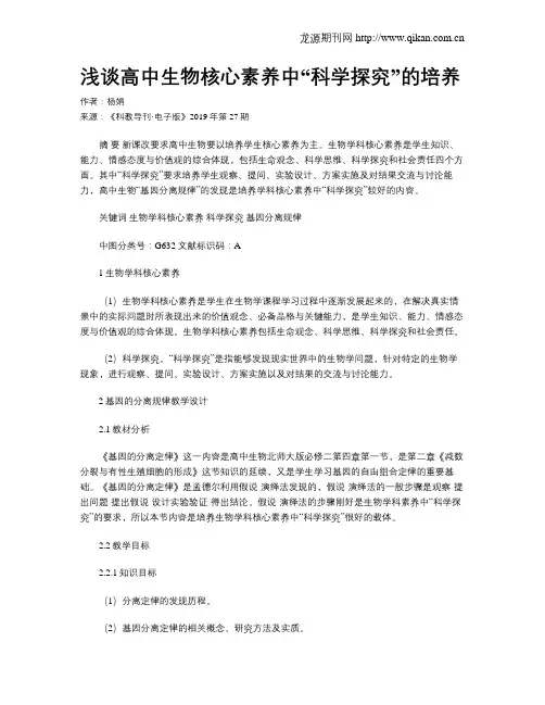 浅谈高中生物核心素养中“科学探究”的培养