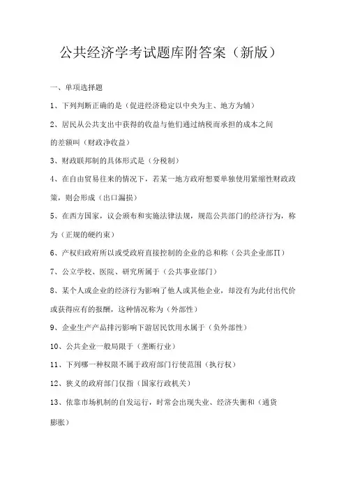 公共经济学考试题库附答案(新版)