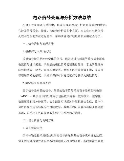 电路信号处理与分析方法总结
