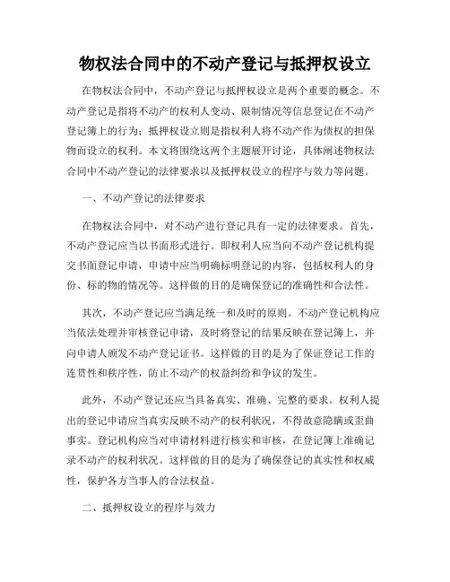 物权法合同中的不动产登记与抵押权设立