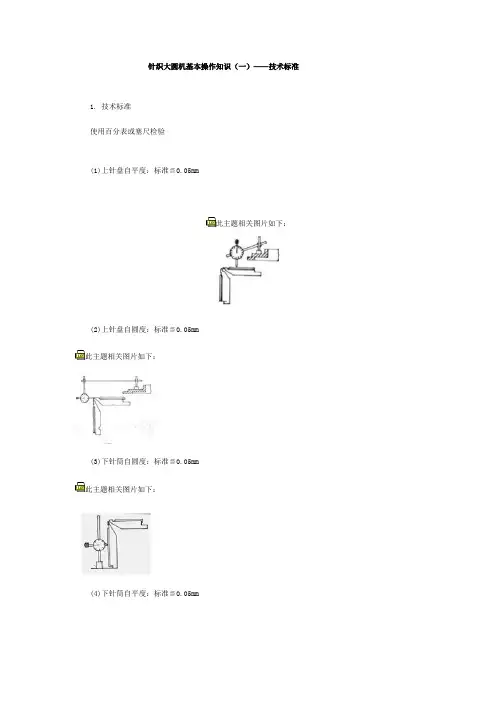针织大圆机基本操作知识