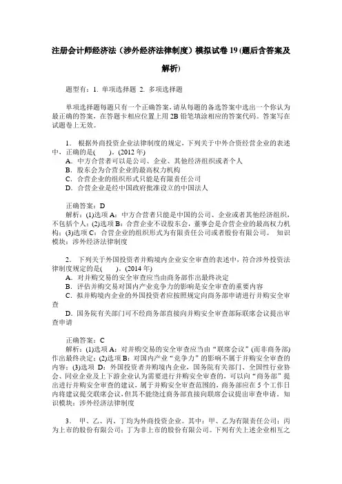 注册会计师经济法(涉外经济法律制度)模拟试卷19(题后含答案及解析)