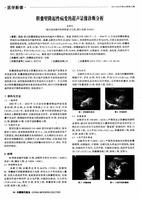 胆囊壁隆起性病变的超声显像诊断分析