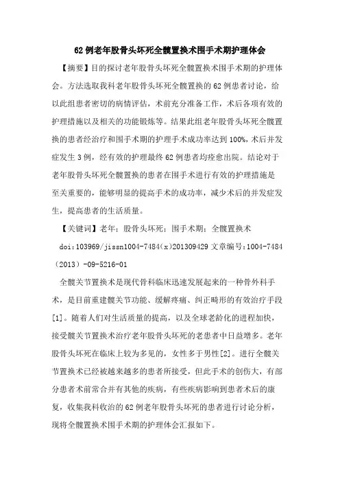 62例老年股骨头坏死全髋置换术围手术期护理体会