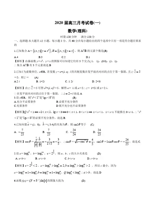 2020届高三第一次月考数学(理)试题(含解析)