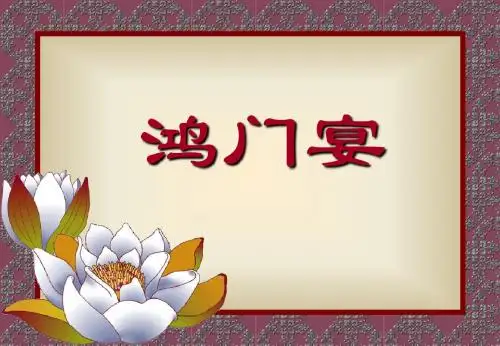高中人教版必修一语文 2.6《鸿门宴》课件 (共62张PPT)