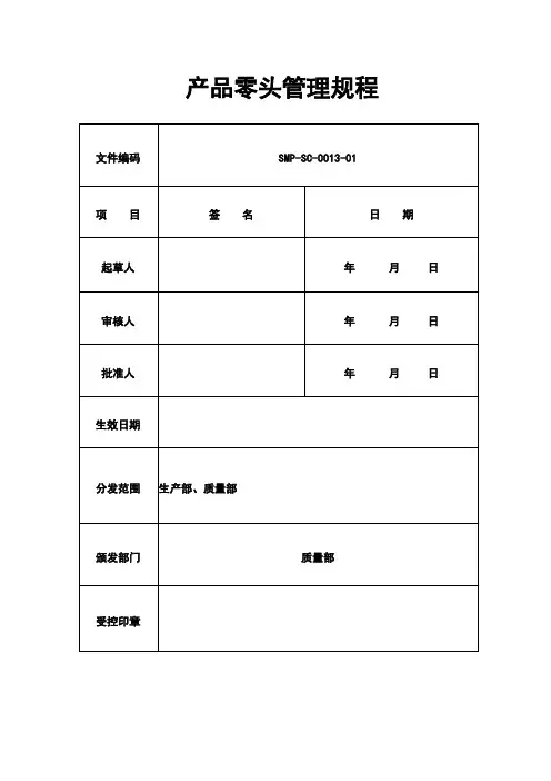产品零头管理规程