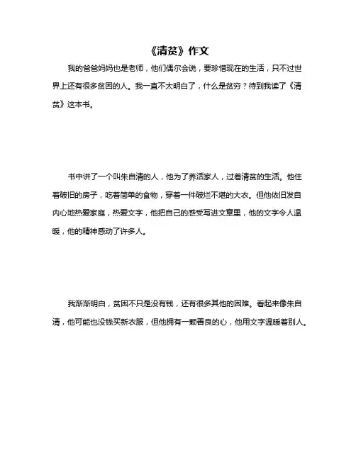 《清贫》作文