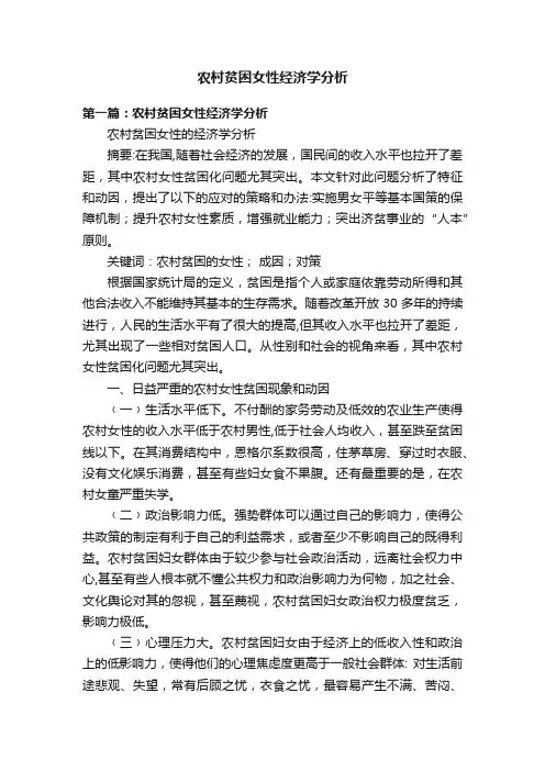农村贫困女性经济学分析