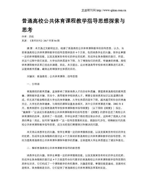 普通高校公共体育课程教学指导思想探索与思考